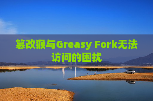 篡改猴与Greasy Fork无法访问的困扰