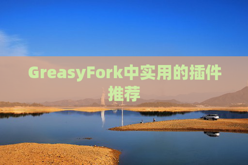 GreasyFork中实用的插件推荐