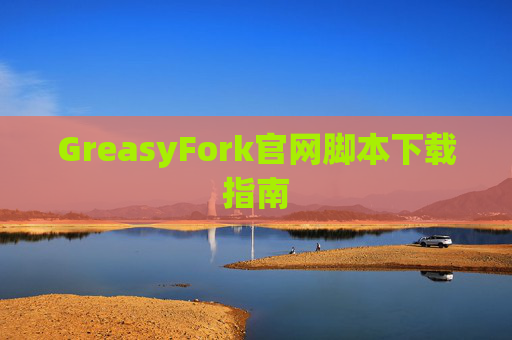 GreasyFork官网脚本下载指南